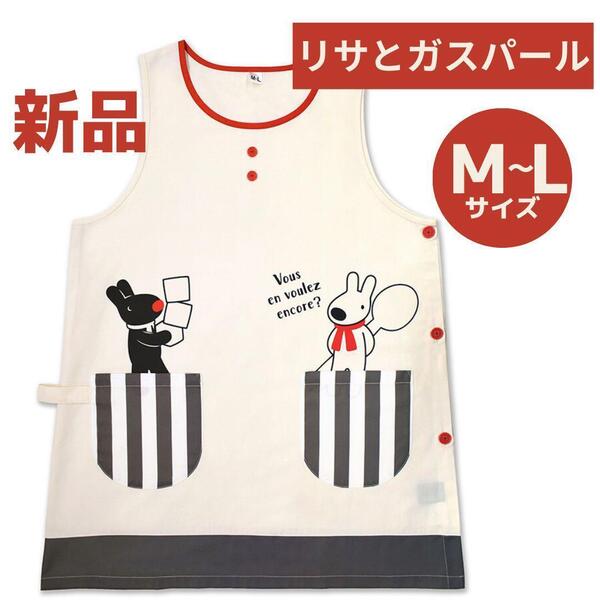 ★新品 リサとガスパール エプロン 保育士 看護師介護 母の日 アイボリー