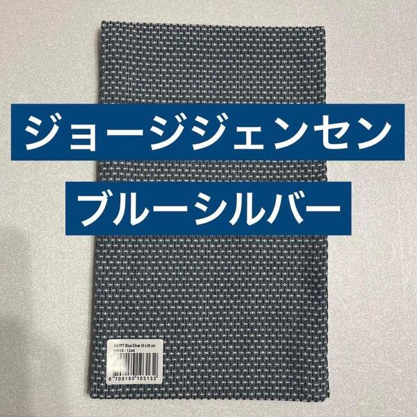 【希少】ジョージジェンセンダマスク エジプト ティータオル ブルーシルバー