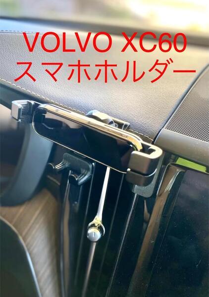 ボルボXC60 VOLVO XC60 スマホホルダー