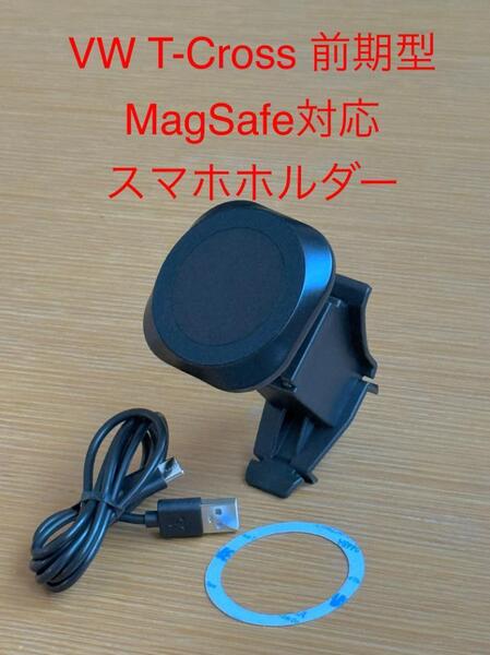 VW T-Cross フォルクスワーゲン Tクロス (C11) 前期型 MagSafe対応スマホホルダー