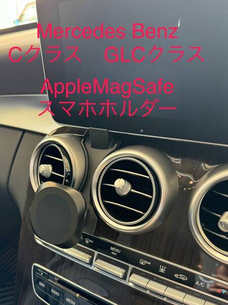 メルセデスベンツ Cクラス(W205 S205) GLC(x253) Apple MagSafe対応スマホホルダー