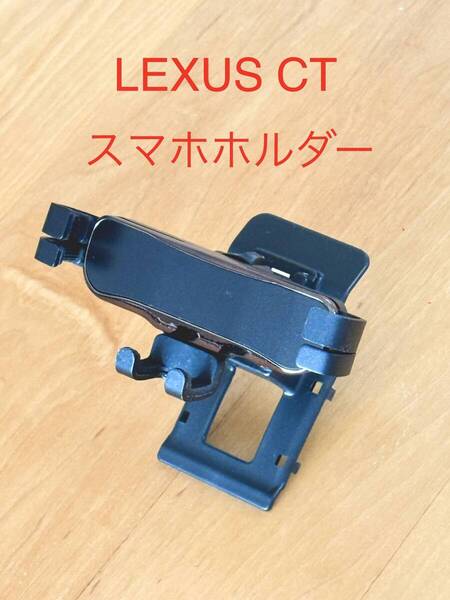 レクサス LEXUS CT スマホホルダー CT200h