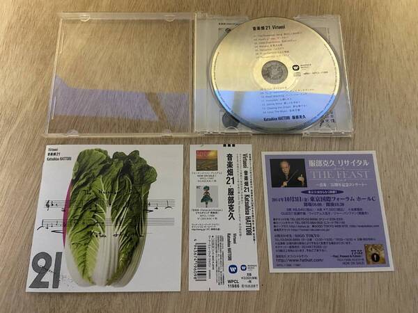 ● 送料無料 状態良好 帯あり CD 音楽畑 21 服部克久