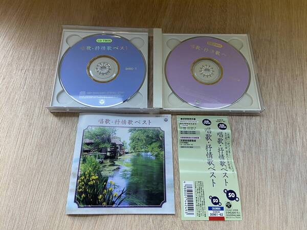 ● 送料無料 状態良好 帯あり CD 2CD/CD TWIN 唱歌・抒情歌ベスト