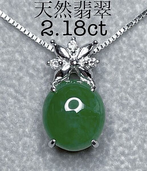 『ソーティング』付 天然無処理翡翠 ロウカン2.18ct ハイグレード 天然ダイヤモンド0.03ct Pt900ペンダント&Pt850ネックレスセット 極稀少