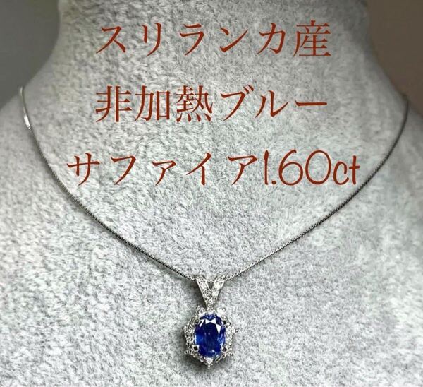 《GIA鑑別》付 ジュエリーマキ スリランカ産 天然非加熱ブルーサファイア 1.60ct ダイヤモンド0.39ct Pt850 ネックレス 高級ジュエリー