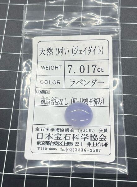 天然無処理 本翡翠裸石 ラベンダーアイスジェイダイト カボションルース 重さ7.017ct 鑑別ソーティング付属