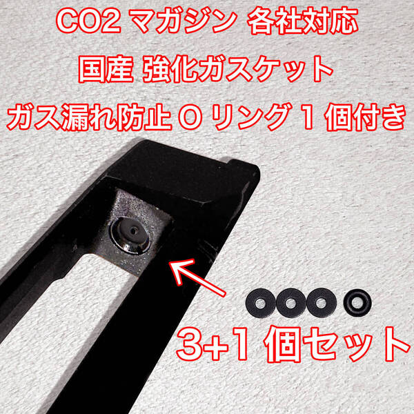 3+1個入 CO2マガジン用 各社対応 国産 強化ガスケット ガス漏れ防止Oリング付き ガスガン 東京マルイ パッキン Carbon8 バトン VFC UMAREX