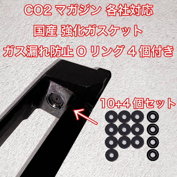 10+4個入 CO2マガジン用 各社対応 国産 強化ガスケット ガス漏れ防止Oリング付き ガスガン 東京マルイ パッキン Carbon8 BATON VFC UMAREX
