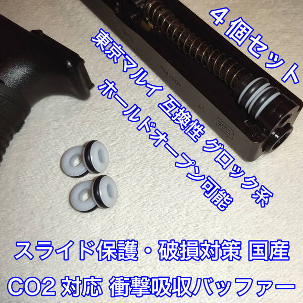 4個入 東京マルイ スライド破損対策 CO2対応 国産 衝撃吸収バッファー グロック系 ガスガン ガスブロ KSC ダブルベル UMAREX SRC WE 18C 9S