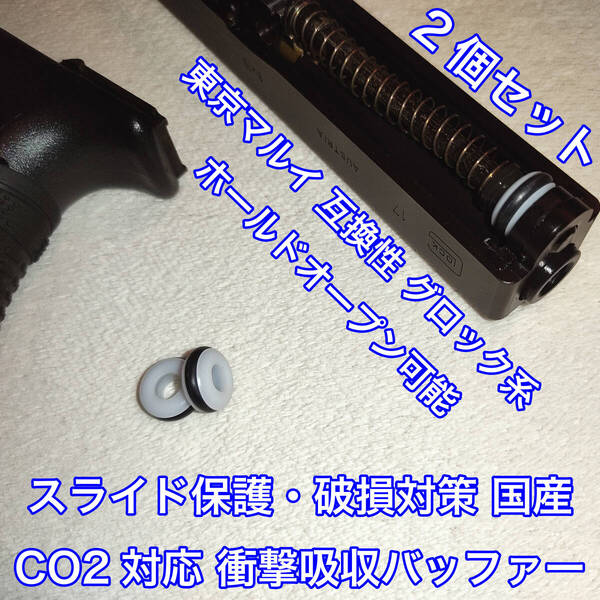 2個入 東京マルイ スライド破損対策 CO2対応 国産 衝撃吸収バッファー グロック系 ガスガン ガスブロ KSC WE UMAREX SRC ダブルベル 18C 9S