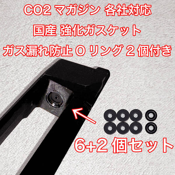 6+2個入り CO2マガジン用 各社対応 国産 強化ガスケット ガス漏れ防止Oリング付き ガスガン 東京マルイ パッキン Carbon8 BATON VFC UMAREX