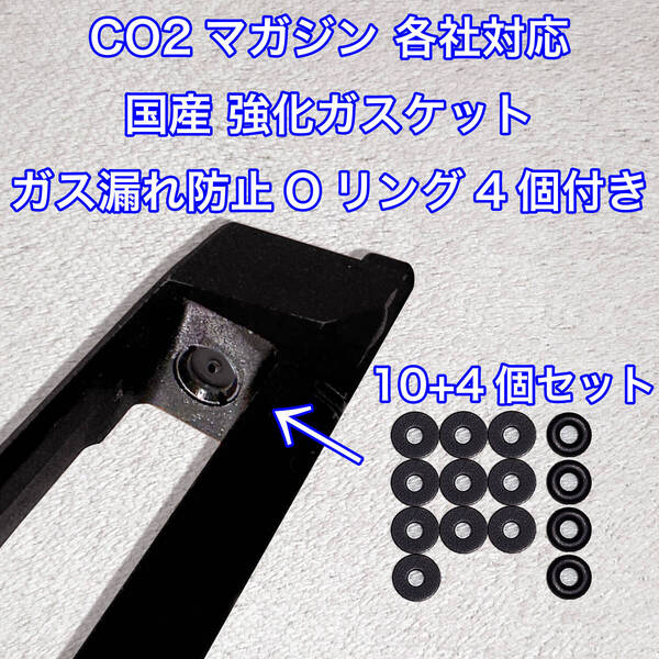 10+4個入 CO2マガジン用 各社対応 国産 強化ガスケット ガス漏れ防止Oリング付き ガスガン 東京マルイ パッキン Carbon8 BATON VFC UMAREX