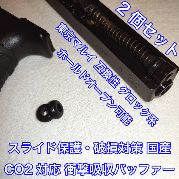 2個入 東京マルイ スライド破損対策 CO2対応 国産 衝撃吸収バッファー グロック系 ガスガン ガスブロ KSC ダブルベル WE UMAREX SRC 18C 9S