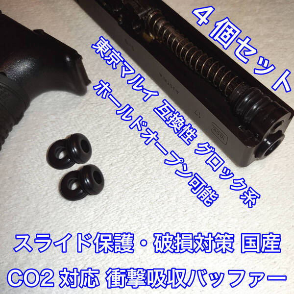 4個入 東京マルイ スライド破損対策 CO2対応 国産 衝撃吸収バッファー グロック系 ガスガン ガスブロ KSC ダブルベル WE UMAREX SRC 18C 9S
