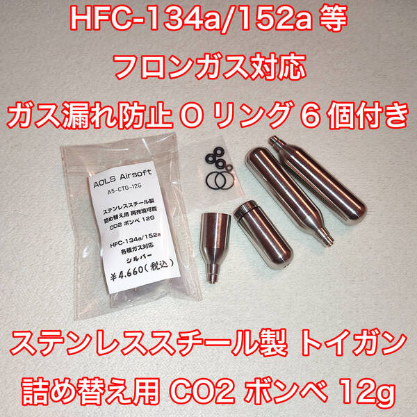 詰め替え用 CO2 ボンベ 12g フロンガス対応 ガスガン HFC-134a 152a 再充填 東京マルイ デジコン WE UMAREX BATON カーボネイト ダブルベル