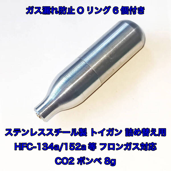 詰め替え用 CO2 ボンベ 8g フロンガス対応 ガスガン HFC-134a 152a 再充填 東京マルイ デジコン WE UMAREX BATON カーボネイト ダブルベル