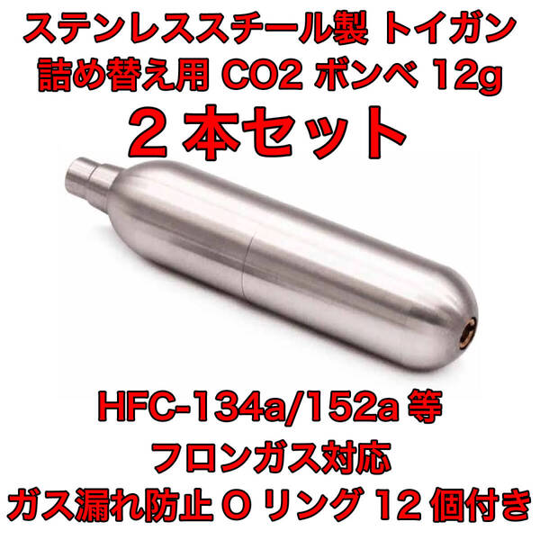 2本入 詰め替え CO2 ボンベ 12g フロンガス対応 ガスガン HFC-134a 再充填 東京マルイ ダブルベル デジコン UMAREX WE BATON カーボネイト