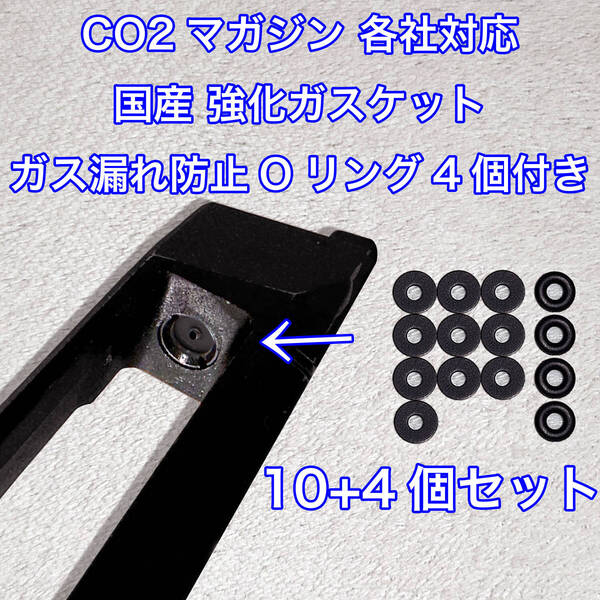 10+4個入 CO2マガジン用 各社対応 国産 強化ガスケット ガス漏れ防止Oリング付き ガスガン 東京マルイ パッキン Carbon8 BATON VFC UMAREX