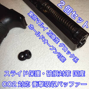 2個入 東京マルイ スライド破損対策 CO2対応 国産 衝撃吸収バッファー グロック系 ガスガン ガスブロ KSC ダブルベル WE UMAREX SRC 18C 9S
