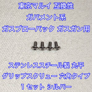 1セット 東京マルイ ガバメント系 ガスブローバック ガスガン用 ステンレス製 丸平 グリップスクリュー ネジ 銀 1911 MEU ナイトウォーリア