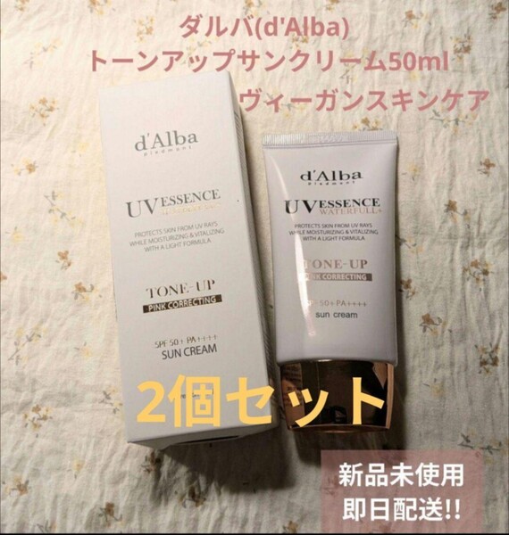 【2個セット】d'Alba トーンアップサンクリーム 50ml