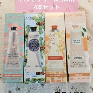 L'OCCITANE ハンドクリーム 30ml 4本セット