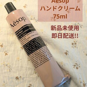 イソップAesop レバレンスハンドバーム 75ml