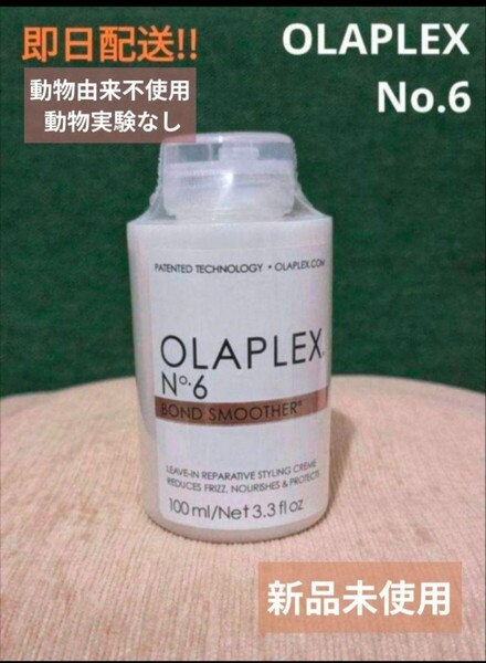 OLAPLEX No.6 BOND SMOOTHER 100ml