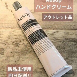 イソップAesop レバレンスハンドクリーム 75ml 新品