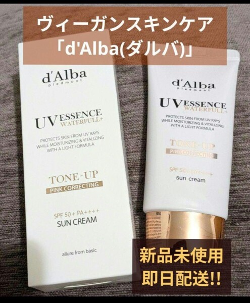 ダルバ(d'Alba) トーンアップサンクリーム50ml 新品 日焼け止め