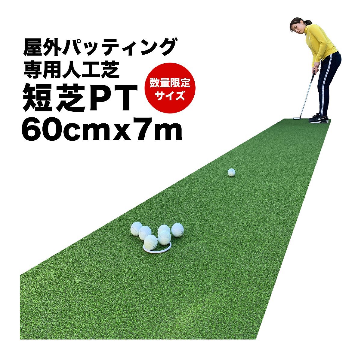 限定サイズ! 60cm×7m パット専用人工芝 ［短芝PT］屋外用パターマット 順目やや高速＆逆目標準