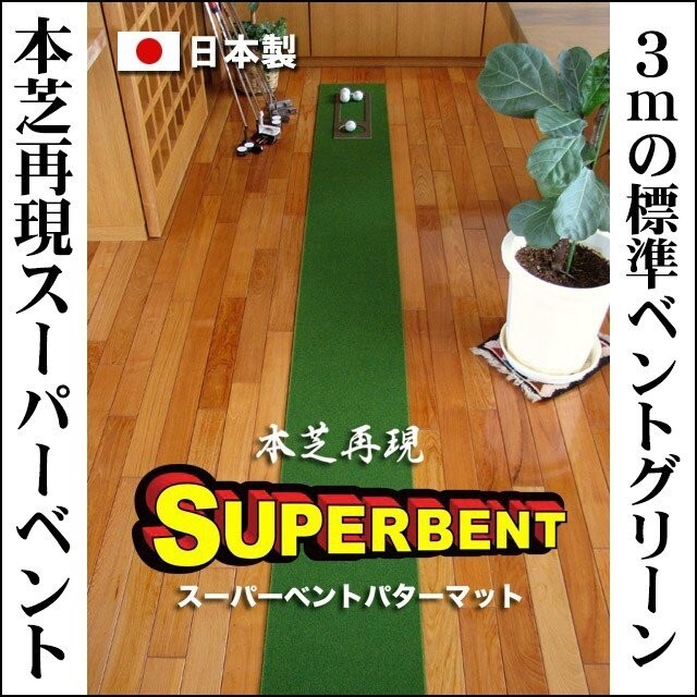 楽天市場】【日本製】パターマット工房 90cm×3m SUPER-BENT