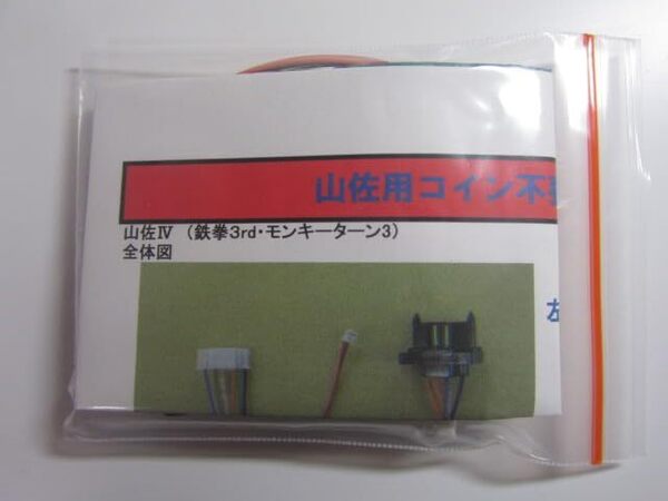 山佐/オートBETコイン不要機/5-6型/5~6号機 鉄拳3nd(セレクター10P・BET2P)筐体