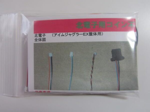 北電子 オートBETコイン不要機 4-5型/4~ 5号機 ゴージャグV・アイムEX 筐体