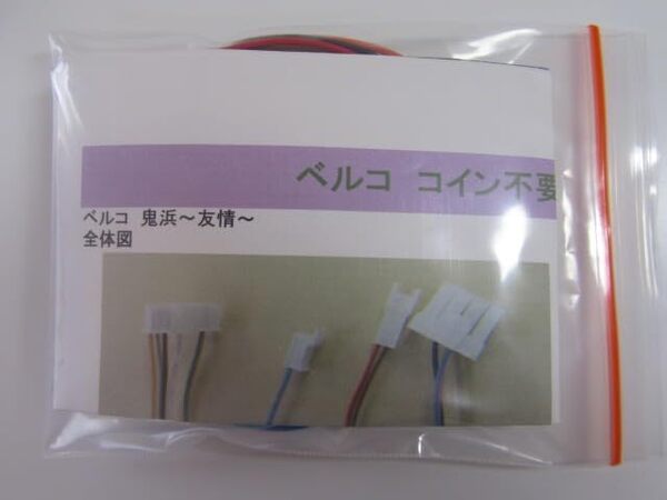 ベルコ オートBETコイン不要機 5-5型 5号機 鬼浜~友情~筐体
