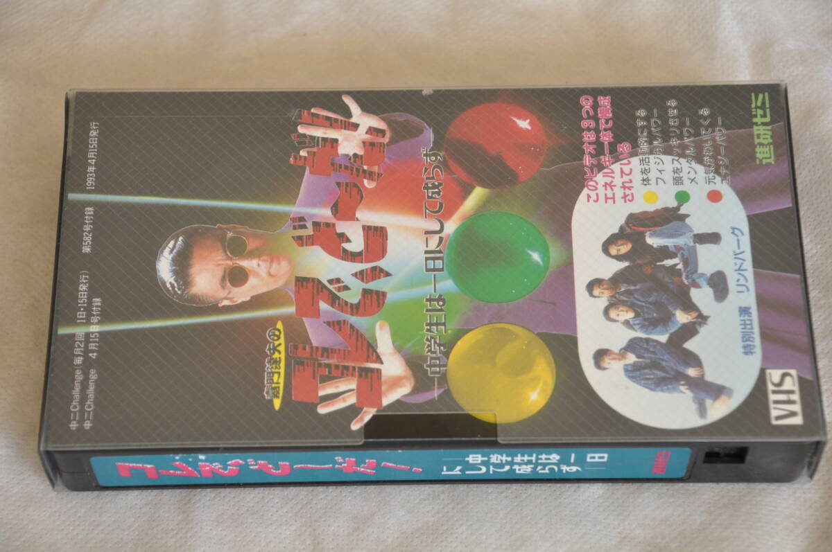 VHS 嘉門達夫のコレで、ど～だ！ー中学生は一日にして成らずー