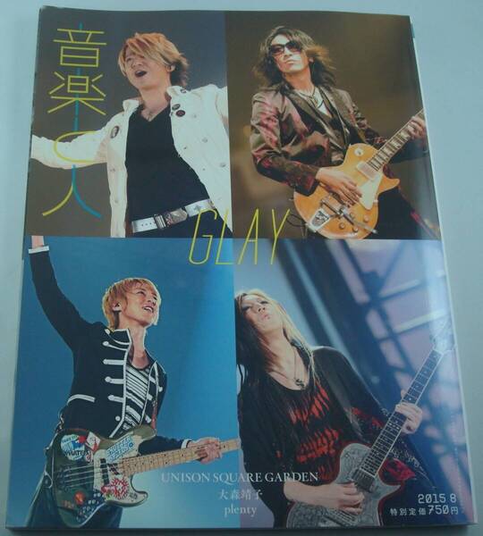 送料無料★音楽と人 2015/8 GLAY UNISON SQUARE GARDEN 大森靖子 plenty きのこ帝国 GRAPEVINE SPYAIR Mrs. GREEN APPLE MUCC