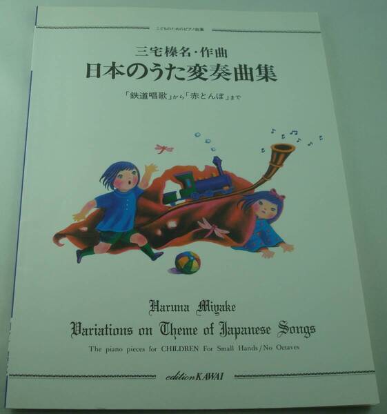送料無料★三宅榛名 作曲 こどものためのピアノ曲集 日本のうた変奏曲集 「鉄道唱歌」から「赤とんぼ」まで