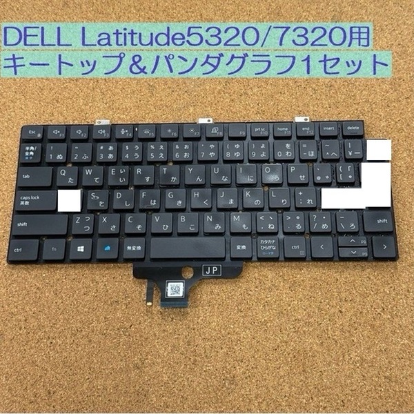 ●キートップ+パンタグラフ1セット●DELL Latitude5320/7320用 バックライト付タイプ 03J6M0