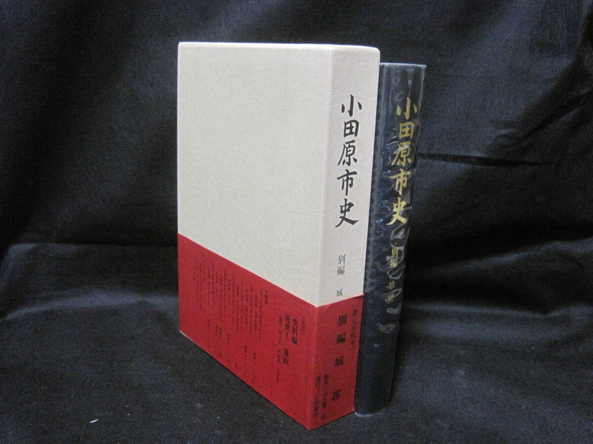 小田原市史　別編　城郭編 小田原市史 別編 城郭編 小田原市史 別編 城郭 / | 歴史・考古