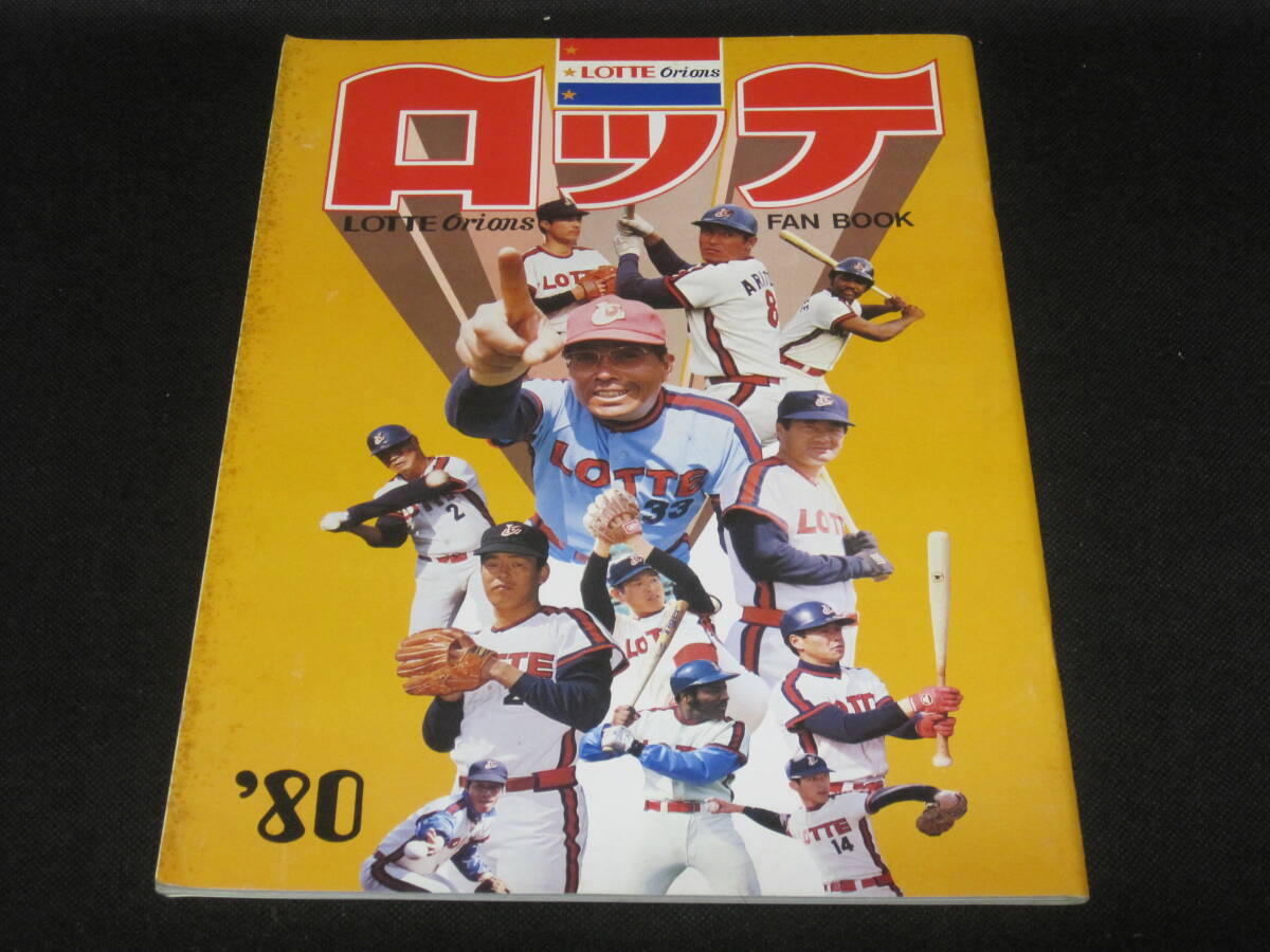 プロ野球】ポケット・ナンバーワン ロッテオリオンズのすべて
