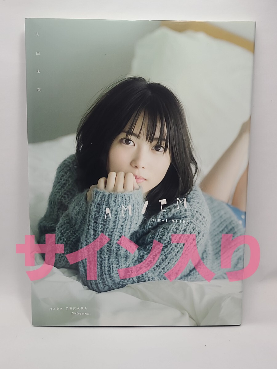 志田未来写真集「AM/PM」◆直筆サイン◆新品　ポストカードとレアなおまけ