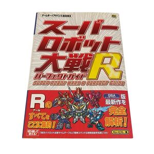 【汚れあり】ゲームボーイアドバンス スーパーロボット大戦R パーフェクトガイド 攻略本 Y25M0502/4