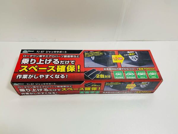 meltec メルテック 大自工業 ジャッキサポート FJ-87 未使用未開封品 スロープ 2台入り
