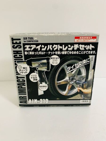 PAOCK パオック エアインパクトレンチセット AIM-310 未使用未開封品 外装箱に傷みあり