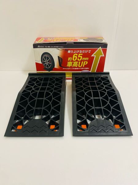 meltec メルテック 大自工業 ジャッキサポートミニ FJ-95 未使用品 スロープ 2台入り
