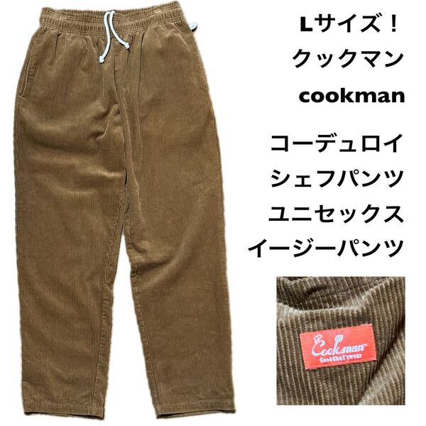 Lサイズ!クックマン 古着コーデュロイシェフパンツ 茶 ブラウン普段着、部屋着、料理好き、プロの方にも!cookman ユニセックス イージー