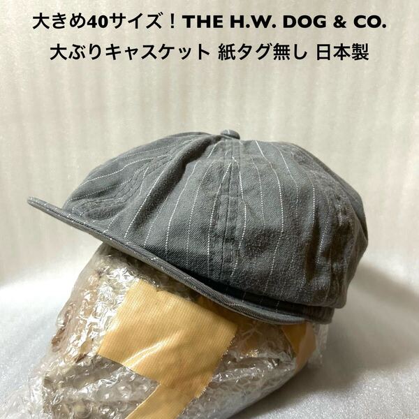 大きめ40サイズ!THE H.W. DOG & CO. 古着キャスケット ストライプ紙タグ無し 日本製 帽子 キャップ キャスケット コットン