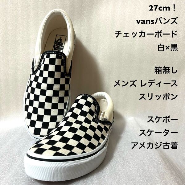 27cm!vansバンズ チェッカーボード 白×黒クラシックスリッポン箱無し メンズ レディース スニーカー スリッポンスケボー スケーター